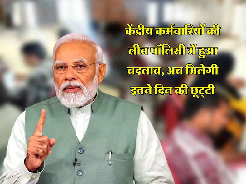 7th Pay Commission : केंद्रीय कर्मचारियों की लीव पॉलिसी में हुआ बदलाव, अब मिलेगी इतने दिन की छूट्‌टी