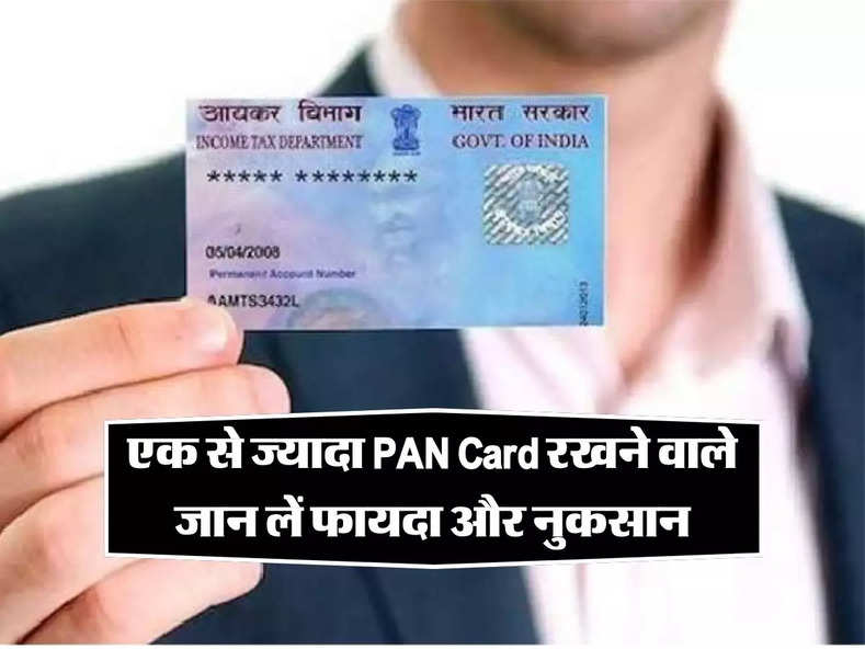 एक से ज्यादा PAN Card रखने वाले जान लें फायदा और नुक्सान