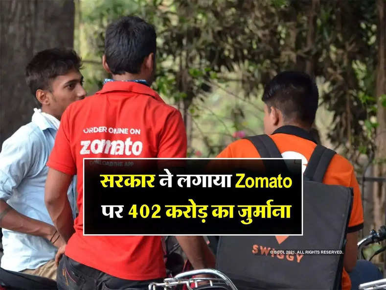 Tax Liability : सरकार ने लगाया Zomato पर 402 करोड़ का जुर्माना, कंपनी फंसी बुरी तरह 