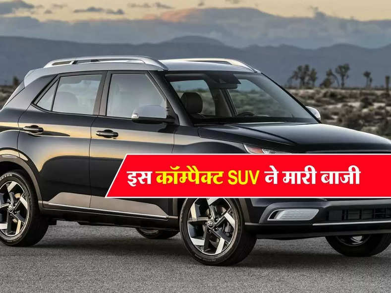 इस कॉम्पैक्ट SUV ने मारी बाजी, Tata Nexon और Creta रह गई पीछे