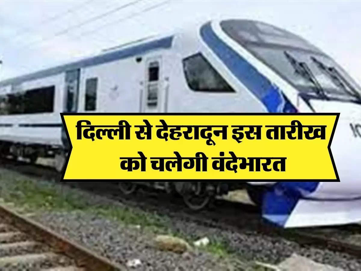 Vande Bharat Train: दिल्ली से देहरादून इस दिन चलेगी वंदे भारत, चेक करें शेडयुल