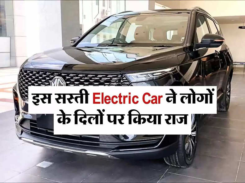 इस सस्ती Electric Car ने लोगों के दिलों पर किया राज, खुब हो रही बिक्री