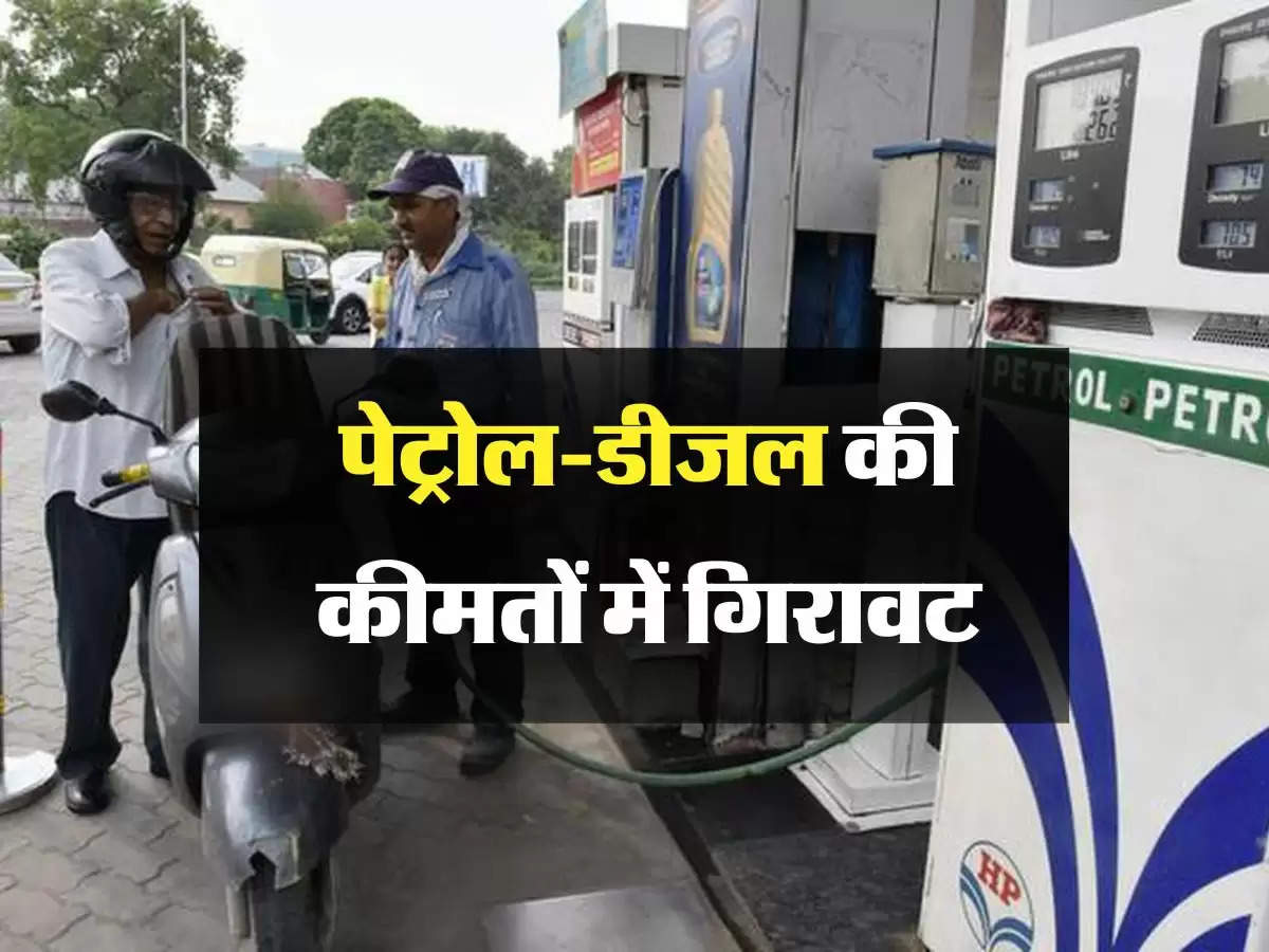 Petrol Diesel New Price: पेट्रोल-डीजल की कीमतों में गिरावट, जारी हुए नये रेट