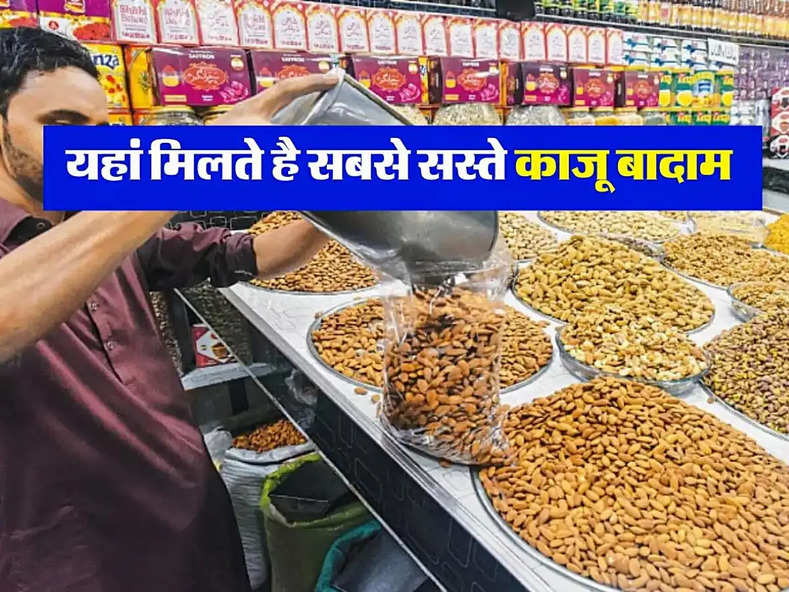 Cheap Dry Fruit Market : यहां मिलता है 40 रूपए किलो बादाम और 30 रूपए किलो काजू, बोरा भर कर ले जाते हैं लोग