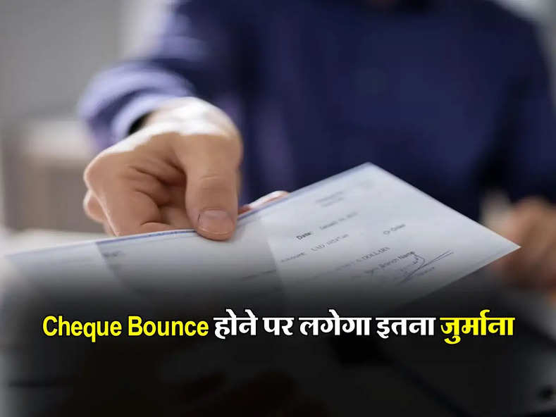 Cheque Bounce होने पर लगेगा इतना जुर्माना, जानिए कब आती है मुकदमे की नौबत