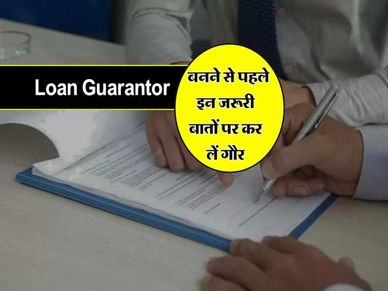 Loan Guarantor बनने से पहले इन जरूरी बातों पर कर लें गौर, वरना साइन करने के बाद होगा पछतावा