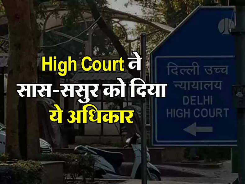 High Court ने सास-ससुर को दिया ये अधिकार, अब नहीं चलेगी बहू की चिक-चिक