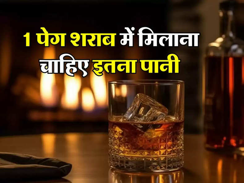 whiskey : 1 पेग शराब में मिलाना चाहिए इतना पानी, जानिए एक्सपर्ट की सलाह