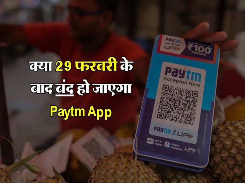 RBI news : क्या 29 फरवरी के बाद बंद हो जाएगा Paytm App, आरबीआई ने किया साफ
