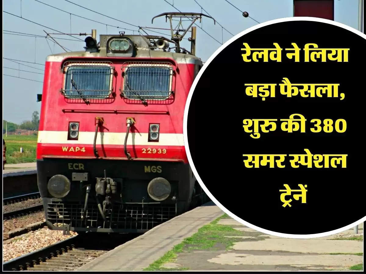 Indian Railway : रेलवे ने लिया बड़ा फैसला, शुरु की 380 समर स्पेशल ट्रेनें