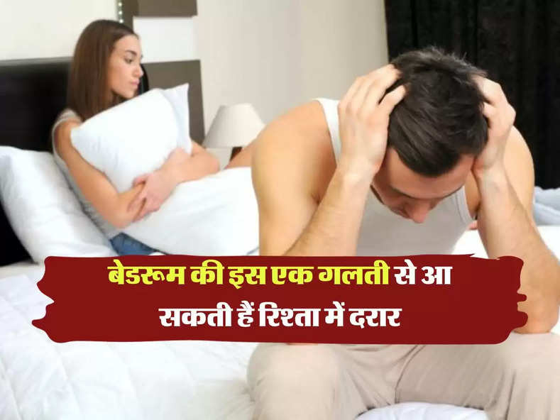 Relationship Tips : बेडरूम की इस एक गलती से आ सकती हैं रिश्ता में दरार