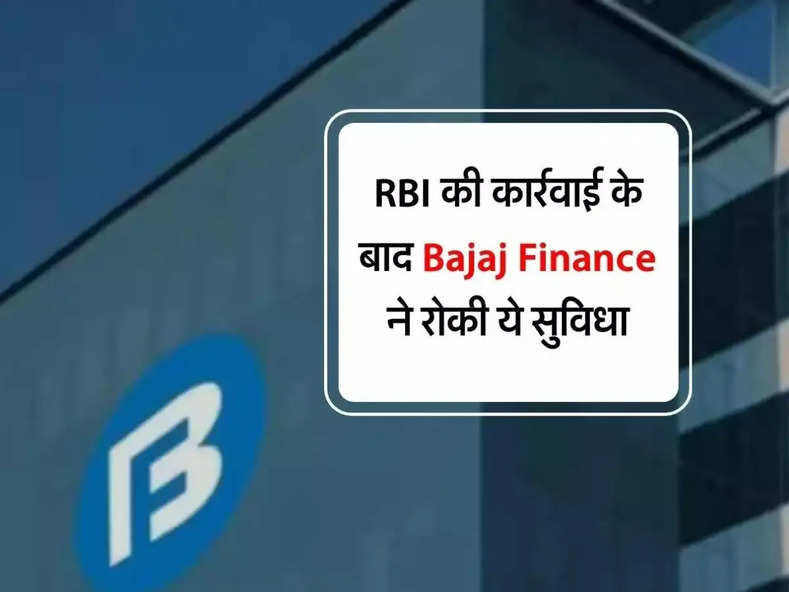 RBI की कार्रवाई के बाद Bajaj Finance ने रोकी ये सुविधा