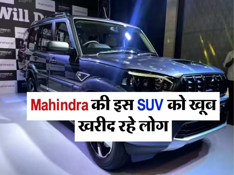 Mahindra की इस SUV को खूब खरीद रहे लोग, जानिए खासियत