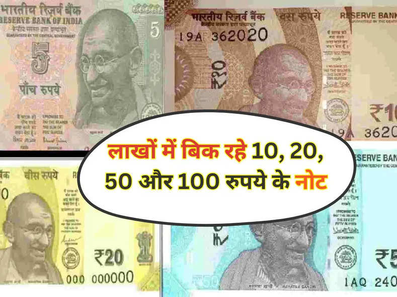 Indian Currency : लाखों में बिक रहे 10, 20, 50 और 100 रुपये के नोट, जानिये क्या होनी चाहिए खासियत