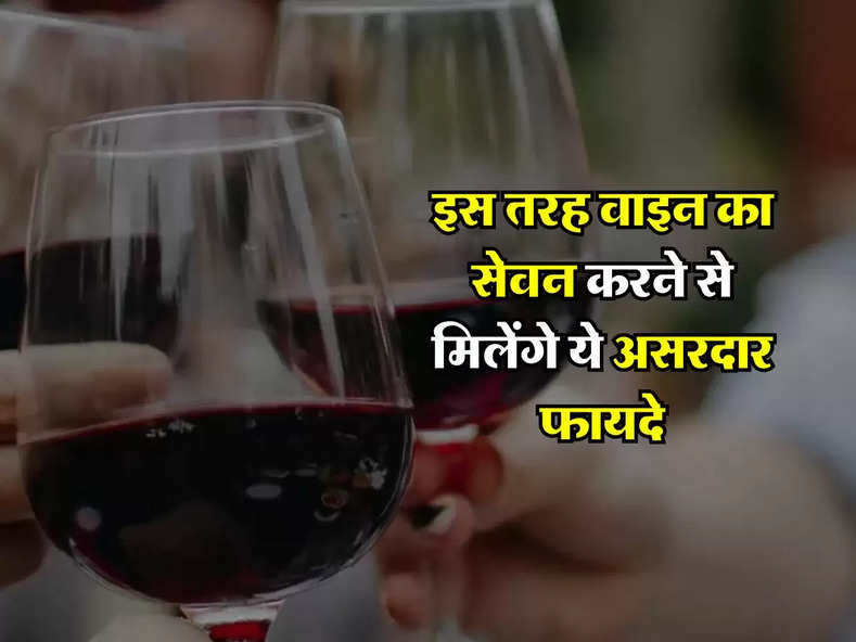 Wine beer : इस तरह वाइन का सेवन करने से मिलेंगे ये असरदार फायदे, रोजाना पीने वालो वालों को भी नहीं हैं जानकारी