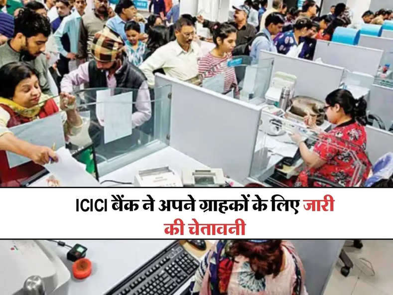 ICICI बैंक ने अपने ग्राहकों के लिए जारी की चेतावनी