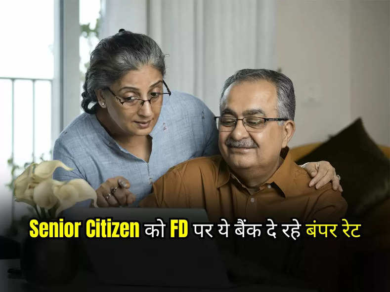 Senior Citizen को FD पर ये बैंक दे रहे बंपर रेट, चेक करें ब्याज दरें