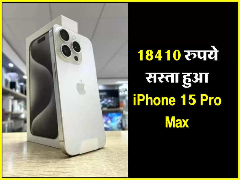 18410 रुपये सस्ता हुआ iPhone 15 Pro Max, खरीदने के लिए टूट पड़े लोग
