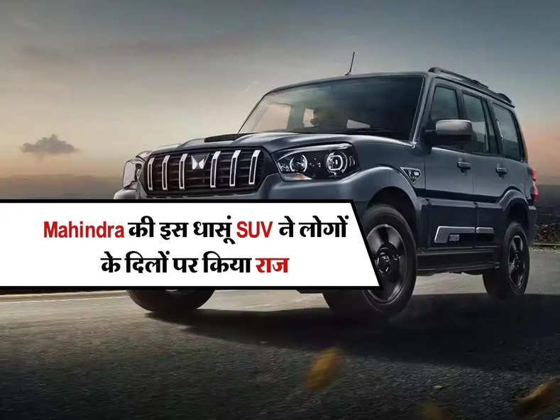Mahindra की इस धासूं SUV ने लोगों के दिलों पर किया राज, खरीदने के लिए शोरूम में लगी भीड़