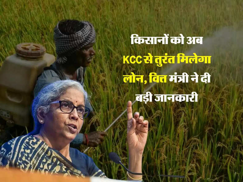 किसानों को अब KCC से तुरंत मिलेगा लोन, वित्त मंत्री ने दी बड़ी जानकारी