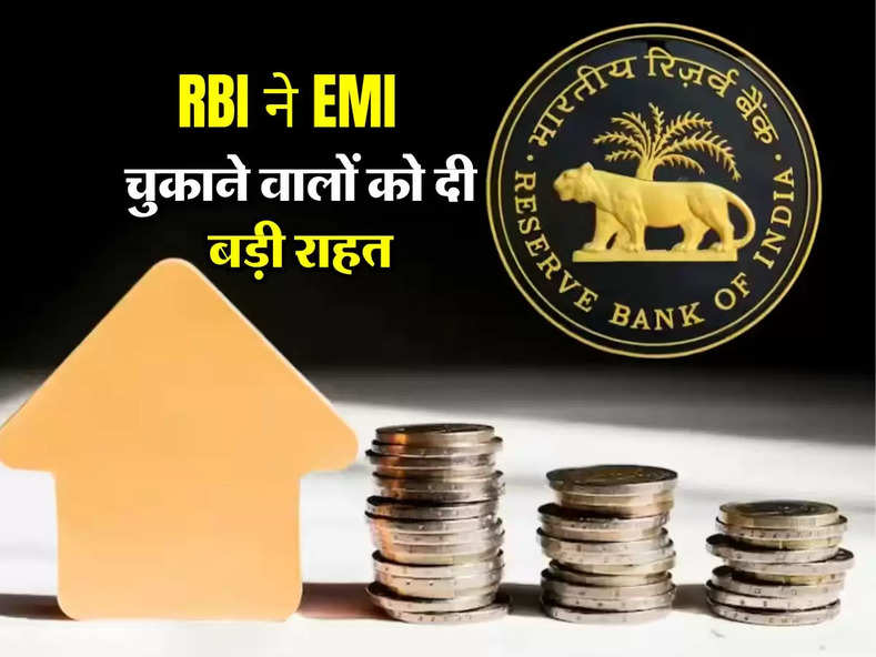RBI ने EMI चुकाने वालों को दी बड़ी राहत, बैंक लोन डिफॉल्ट से जुड़े नए नियम हुए लागू
