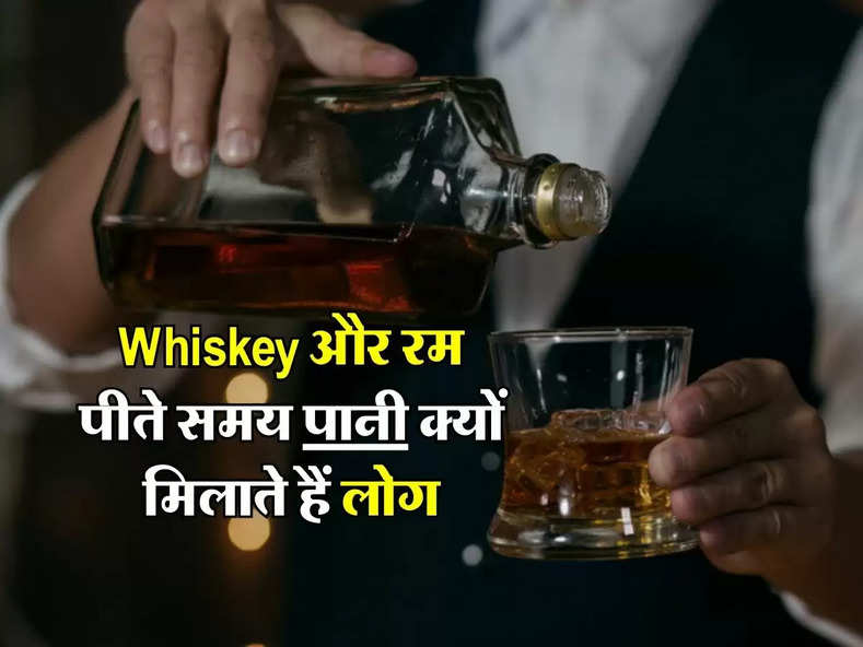 Whiskey और रम पीते समय पानी क्यों मिलाते हैं लोग, वजह जानकर हो जाएंगे हैरान  