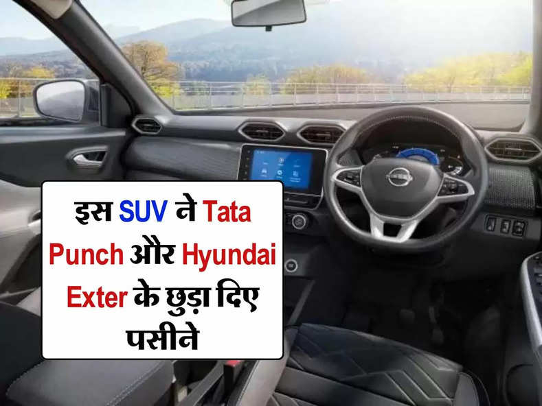 इस SUV ने Tata Punch और Hyundai Exter के छुड़ा दिए पसीने, खूब खरीद रहे लोग