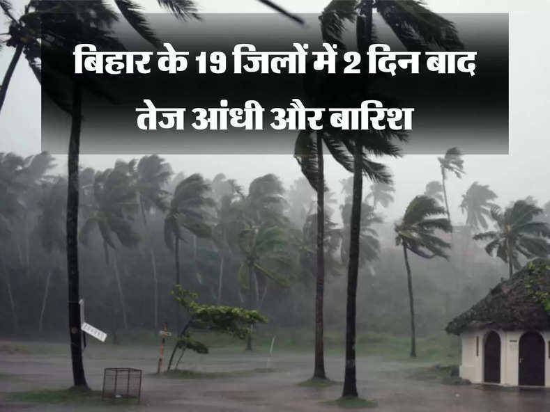 Bihar Ka Mausam : बिहार में यलो अलर्ट जारी, बिहार के 19 जिलों में 2 दिन बाद तेज आंधी और बारिश