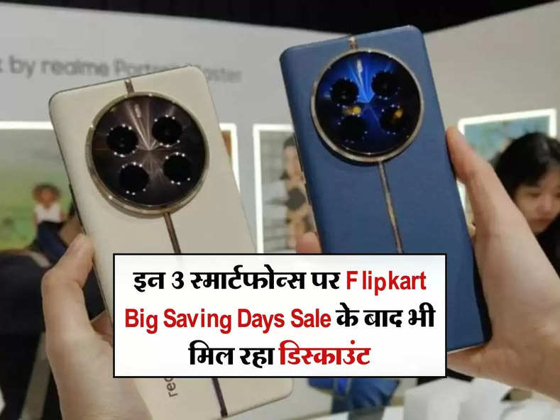 इन 3 स्मार्टफोन्स पर Flipkart Big Saving Days Sale के बाद भी मिल रहा डिस्काउंट, जानिए कीमत