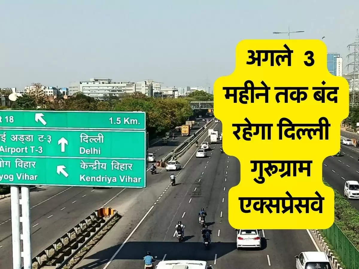 Delhi Gurugram Expressway: अगले  3 महीने तक बंद रहेगा दिल्ली गुरूग्राम एक्सप्रेसवे
