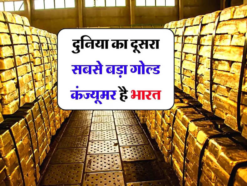 Gold Import Rise: दुनिया का दूसरा सबसे बड़ा गोल्ड कंज्यूमर है भारत, जानिए किस देश के पास सबसे ज्यादा सोना