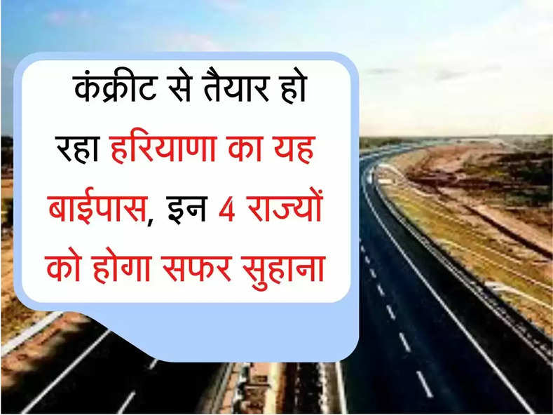 bypass Project हरियाणा का यह बाईपास इन 4 राज्यों को सफर करेगा सुहाना, कंक्रीट से तैयार हो रहा 