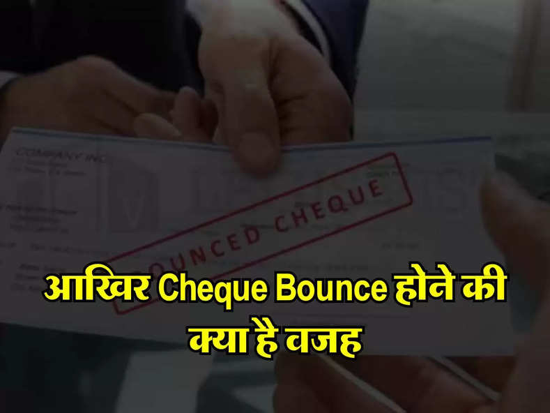 आखिर Cheque Bounce होने की क्या है वजह, जानिए कितना लगता हैं जुर्माना