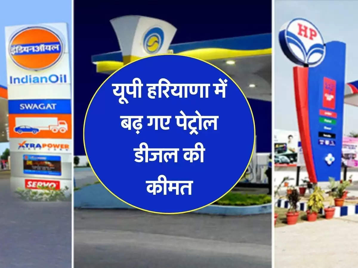  UP Haryna Petrol Price: यूपी हरियाणा में बढ़ गए पेट्रोल डीजल की कीमत, जानिए अपने शहर के दाम