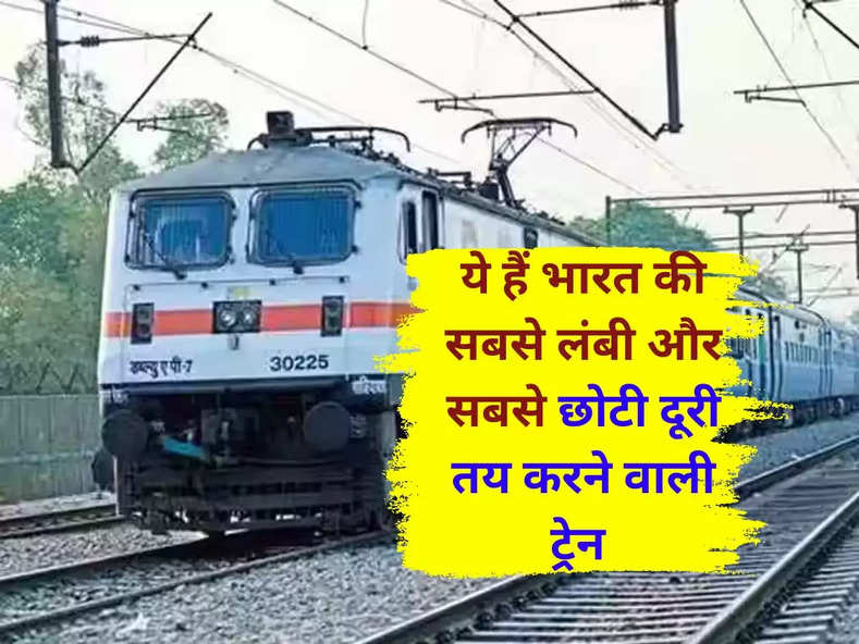 IRCTC : ये हैं भारत की सबसे लंबी और सबसे छोटी दूरी तय करने वाली ट्रेन 