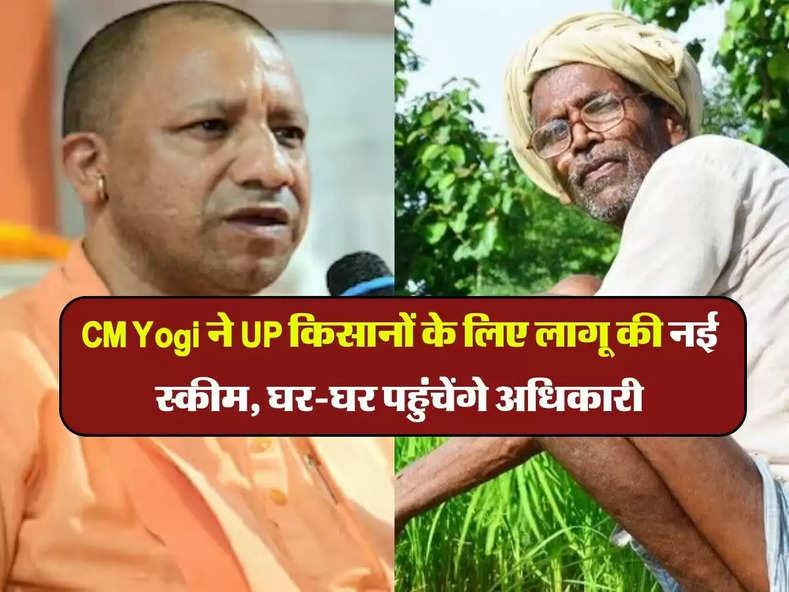 CM Yogi ने UP किसानों के लिए लागू की नई स्कीम, घर-घर पहुंचेंगे अधिकारी