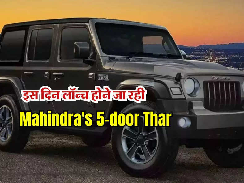 इस दिन लॉन्च होने जा रही Mahindra's 5-door Thar, तो थार लवर्स पैसे रखे तैयार