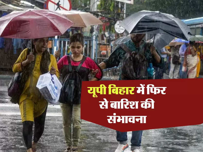 Today Weather : यूपी बिहार में फिर से बारिश की संभावना, पहाड़ों पर होगी बर्फबारी, जान लें मौसम विभाग का अपडेट