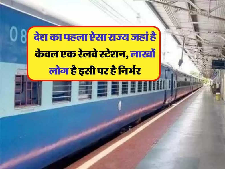 Indian Railway : देश का पहला ऐसा राज्य जहां है केवल एक रेलवे स्टेशन, लाखों लोग है इसी पर है निर्भर