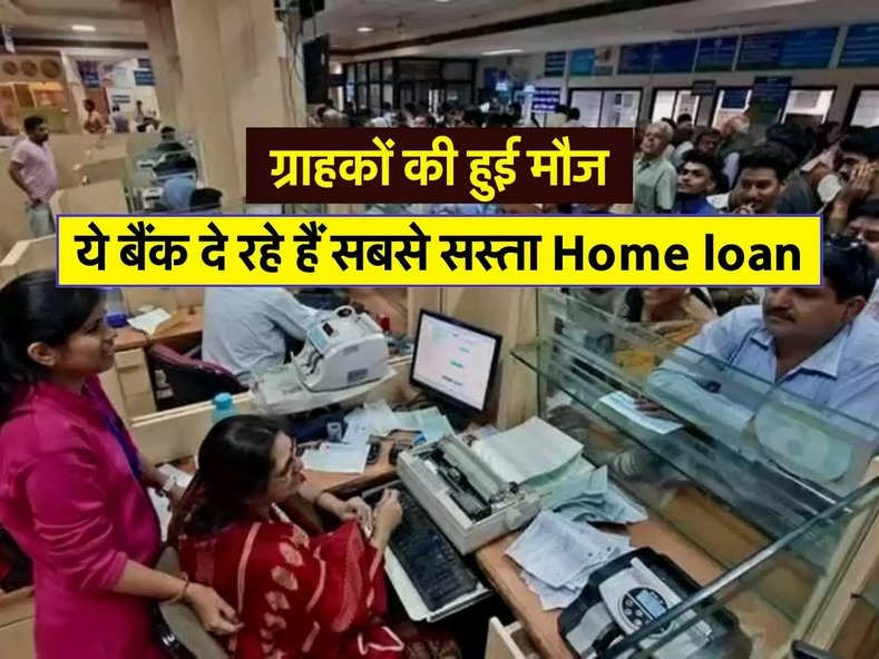 Bank news : ग्राहकों की हुई मौज, ये बैंक दे रहे हैं सबसे सस्ता Home loan 