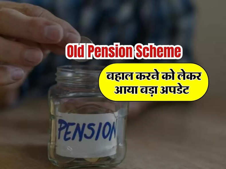 Old Pension Scheme बहाल करने को लेकर आया बड़ा अपडेट, सरकारी कर्मचारियों जान लें 