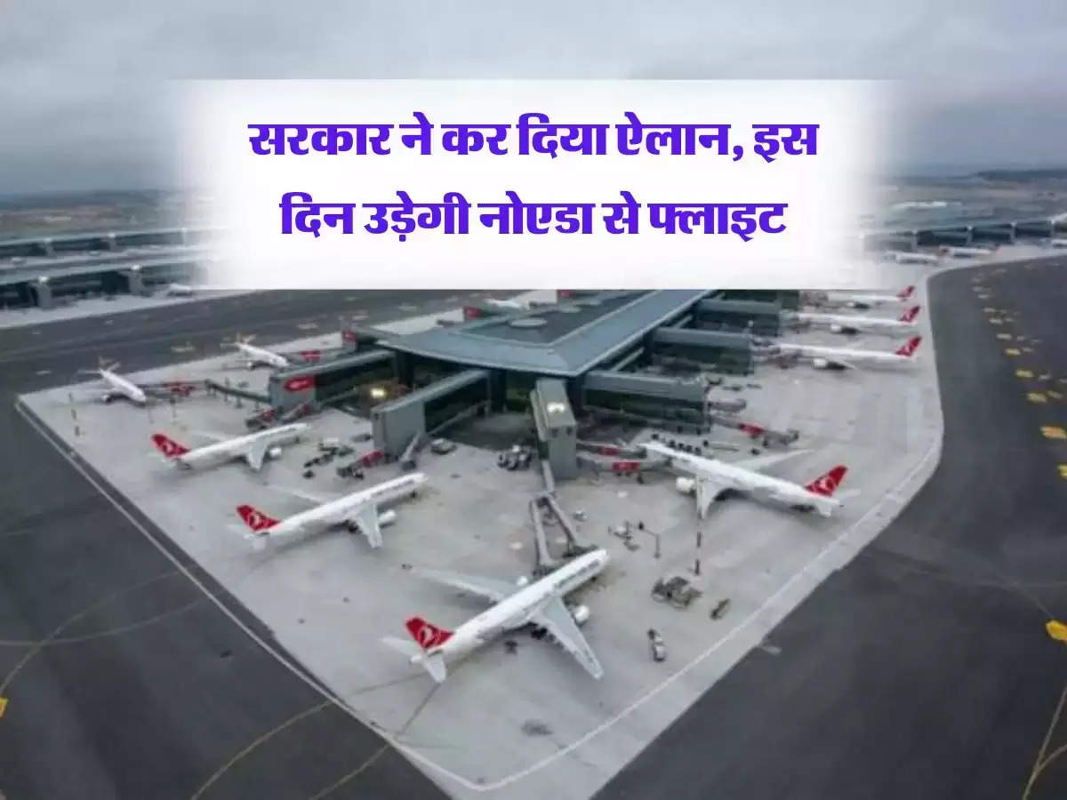 Noida International Airport : सरकार ने कर दिया ऐलान, इस दिन उड़ेगी नोएडा से फ्लाइट