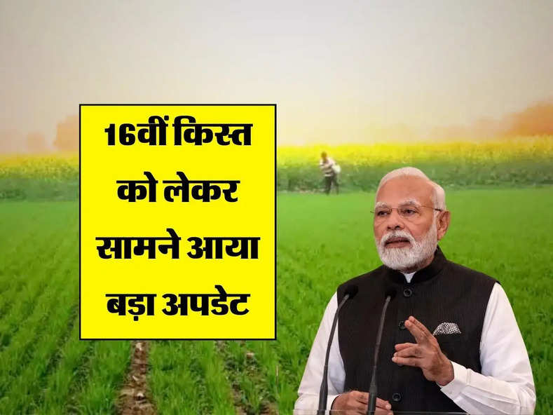 Kab Milega 16 vi Kist ka Paisa : 16वीं किस्त को लेकर सामने आया बड़ा अपडेट, इस दिन खातें में आएगा पैसा