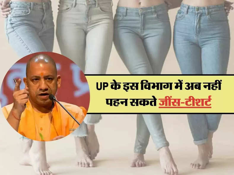 UP के इस विभाग में लागू हुआ Dress Code, अब नहीं पहन सकेगें जींस-टीशर्ट