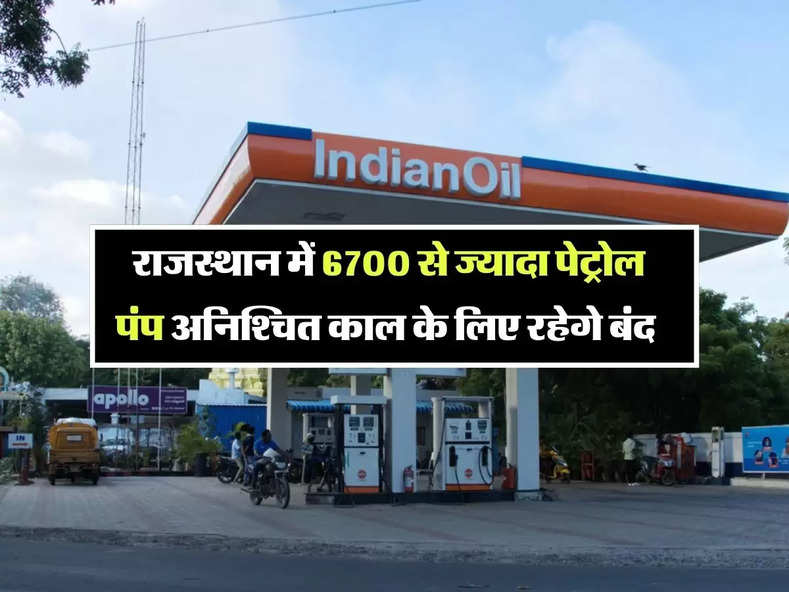 Rajasthan news : राजस्थान में 6700 से ज्यादा पेट्रोल पंप अनिश्चित काल के लिए रहेगे बंद, जान लें जरूरी अपडेट