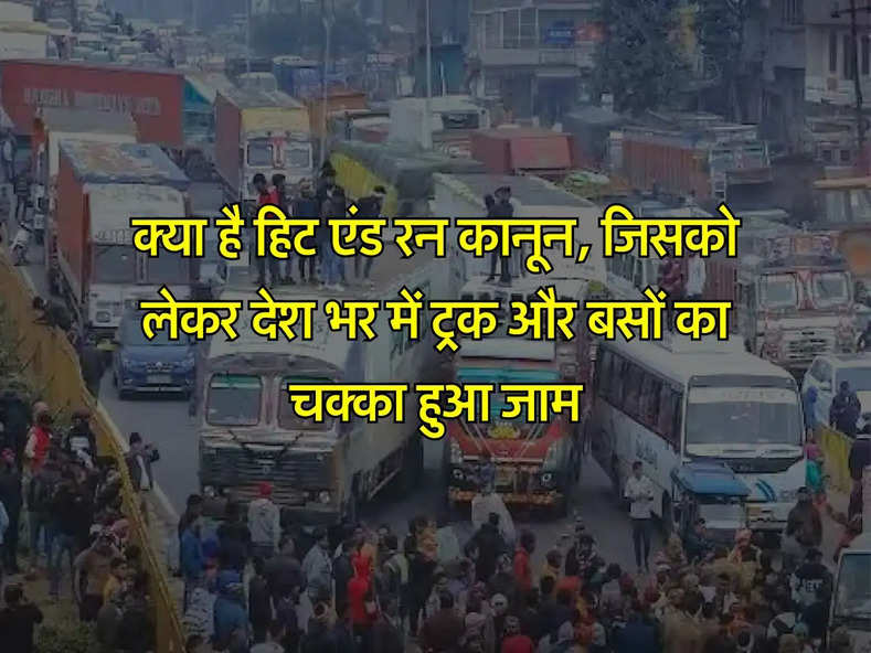 New Hit and Run Law: क्या है हिट एंड रन कानून, जिसको लेकर देश भर में ट्रक और बसों का चक्का हुआ जाम, जानिए एक एक बात