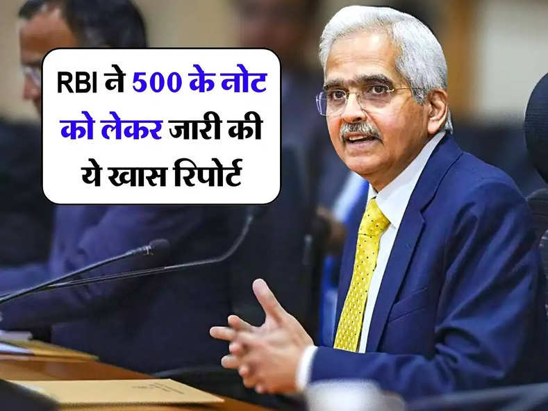 RBI ने 500 के नोट को लेकर जारी की ये खास रिपोर्ट