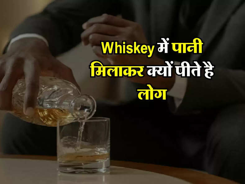 Whiskey में पानी मिलाकर क्यों पीते है लोग, जानिए इसके पीछे की वजह