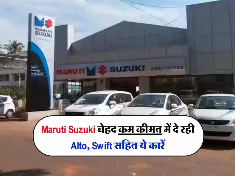 Maruti Suzuki बेहद कम कीमत में दे रही Alto, Swift सहित ये कारें, कीमत देख खरीदने वालों की लगी लाइन