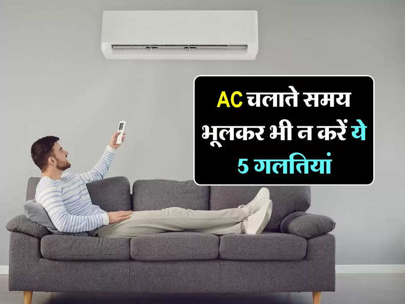 AC चलाते समय भूलकर भी न करें ये 5 गलतियां, वरना हो सकता है बड़ा नुकसान